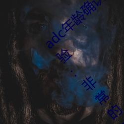 adc年齡確認大駕光臨滿十八歲歡迎您大駕體驗:非常的流批