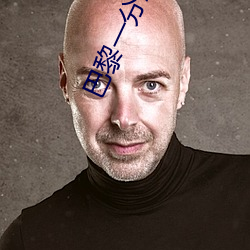 巴黎一分三块直播间