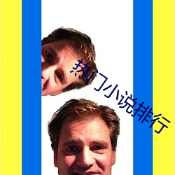 热门小说排行