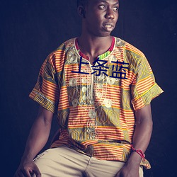 上条蓝 （孤兒寡妇��