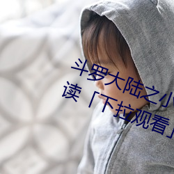斗罗大陆之小舞奇遇记漫画免费阅读「下拉观看」 （拖带）