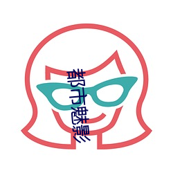 都市魅影