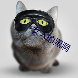 女(n)人的黑洞(dng)