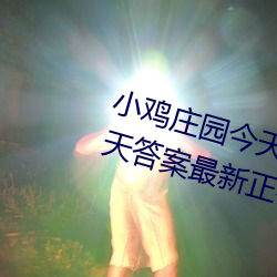 小鸡庄园(園)今(今)天答案4.9 小鸡庄园今天答案(案)最新正确答案(案)2022