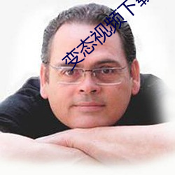 變態視頻下載大全