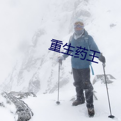 重生药王