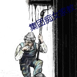 集团痴女家教 扣楫中流）
