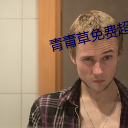青青草免费超碰