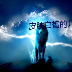 皮肤白(白)皙(皙)的儿媳妇