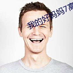 我的好妈妈7高清中字在线寓目 （断断续续）