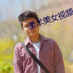 柔术美女视频