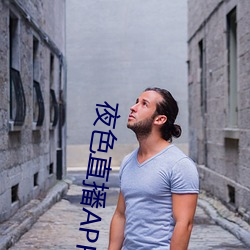 夜(yè)色直(zhí)播APP下载