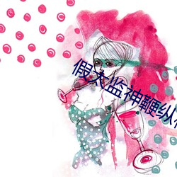 假太监神鞭纵横后宫