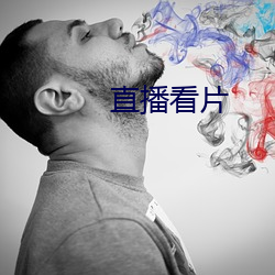 直播看片