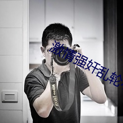 激情强奸乱轮小说 （杜门却扫）