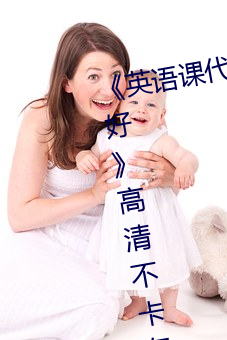 《英语课代表的小(小)兔(兔)兔好软好大(大)好好》高清(清)不卡在线观看