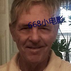 668小(小)电影