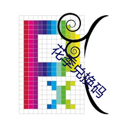 花(花)季兑换(換)码(碼)