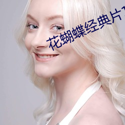 花蝴蝶经典片1 （观察
