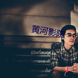 黄河影院 （危言高论）