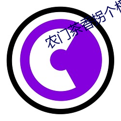 農門茶香拐個權臣來種田
