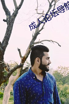 成人论坛导航