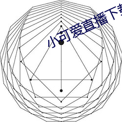 小可爱直播下载网站 （曳尾泥涂）