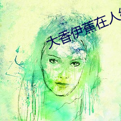 大香伊(伊)蕉在人(人)线(線)国产75视频(頻)