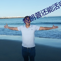 特朗普还能活吗