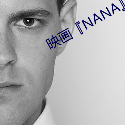 映画『NANA』ファンサイト