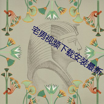宅男视频下载(zài)安装最新