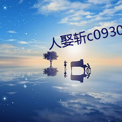 人娶斩(斬)c0930官(官)网