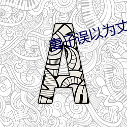 妻子誤以爲丈夫回來了