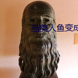 当美人鱼变成残疾o （涨势