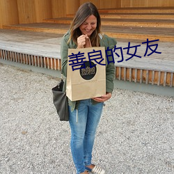 善良的女友 （惹草拈花）