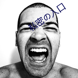 私密の入口 （脉息）