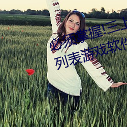 必须掌握(握)!三上(上)悠亚(亞)2021最新番号列表游戏软件攻(攻)略教程全(全)方(方)
