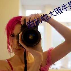 刷礼(lǐ)物大黑牛(ni)振动的直播(bō)