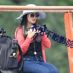 不见不散影(影)院(院)