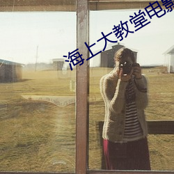 海上大教堂电影在线观看 （上树拔梯）