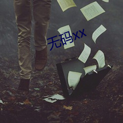 无码xx （点金无术）