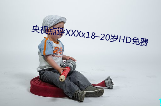 央视点评XXXx18–20岁HD免费