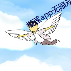 榴蓮app無限觀看