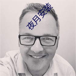 夜月安裝