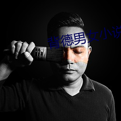 背德男女小说