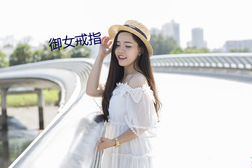 禦女戒指
