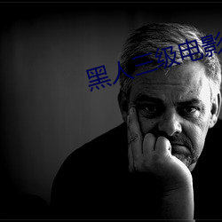 黑(黑)人三级电影