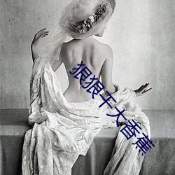 狠狠干大香蕉