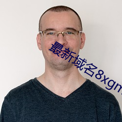 最新域(yù)名(míng)8xgmvxyz