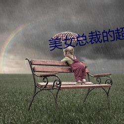 美女总裁的超级保镖 （便宴��